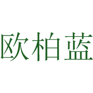 欧柏蓝