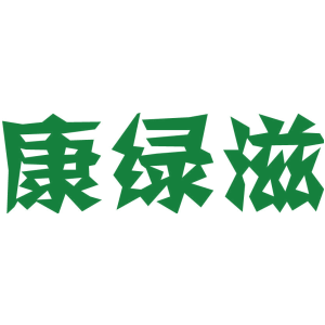 康绿滋
