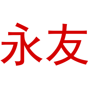 永友