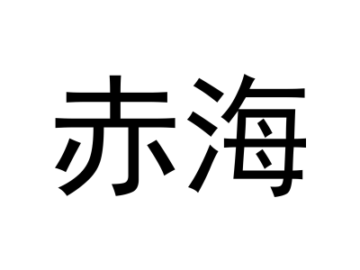 赤海