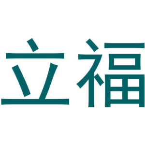 立福