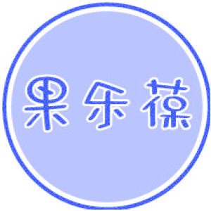 果乐葆