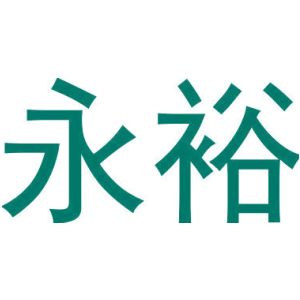 永裕