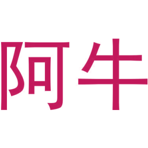 阿牛
