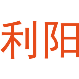 利阳