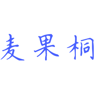 麦果桐