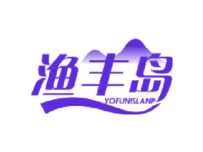 渔丰岛 YOFUNISLANP