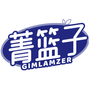 菁篮子 GIMLAMZER