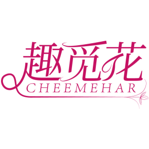 趣觅花 CHEEMEHAR