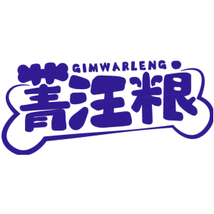 菁汪粮 GIMWARLENG