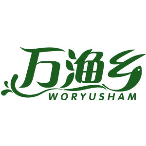 万渔乡 WORYUSHAM