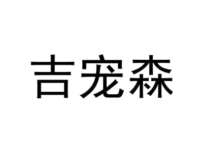 吉宠森