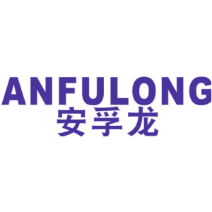 安孚龙