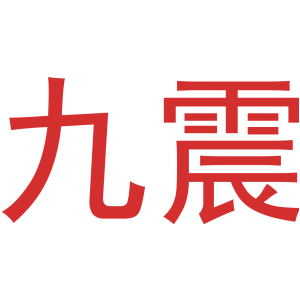 九震
