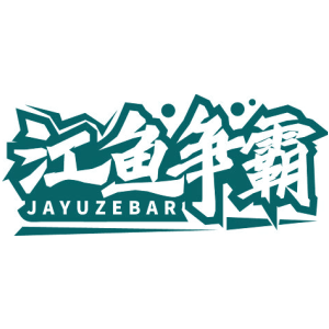 江鱼争霸 JAYUZEBAR