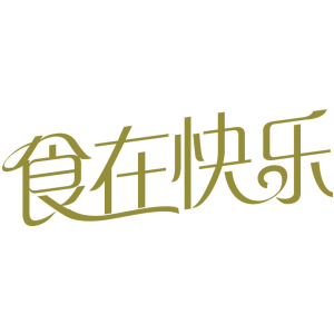 食在快乐