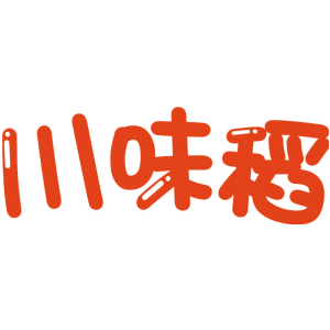 川味稻