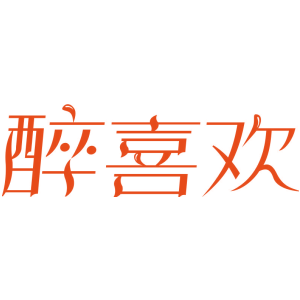 醉喜欢