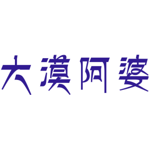 大漠阿婆