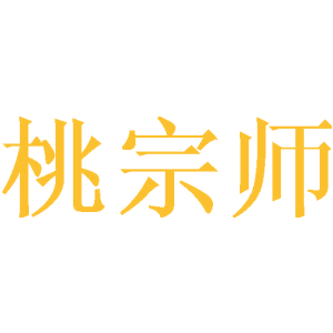 桃宗师