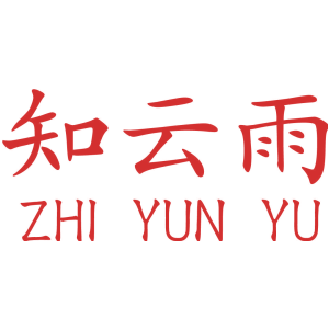 知云雨