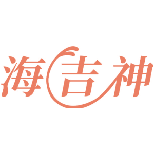 海吉神