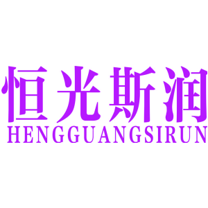恒光斯润