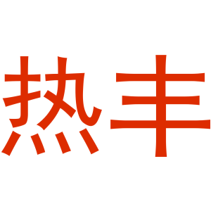 热丰