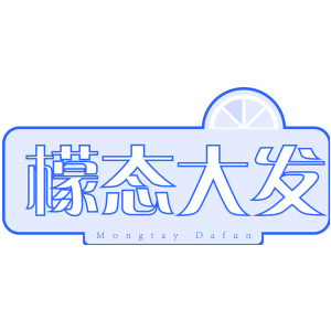 檬态大发 MONGTAY DAFUN