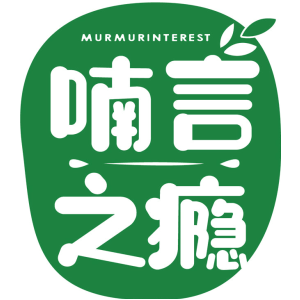 喃言之瘾 MURMURINTEREST