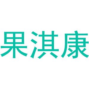果淇康