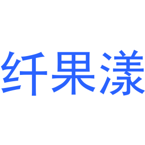纤果漾