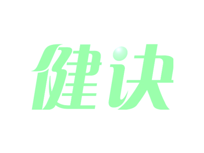 健诀