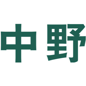 中野