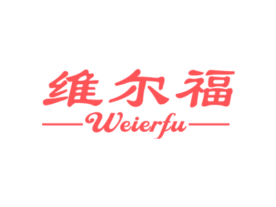 维尔福