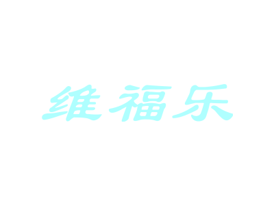 维福乐
