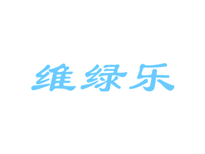 维绿乐