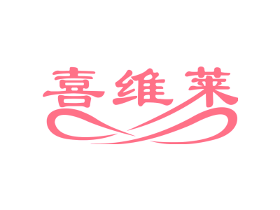 喜维莱