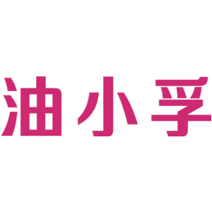 油小孚