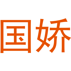 国娇