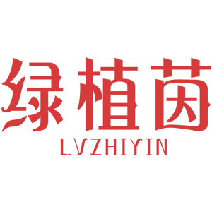 绿植茵