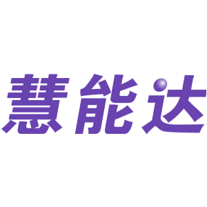 慧能达