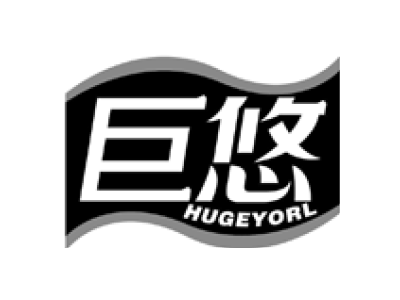 巨悠 HUGEYORL