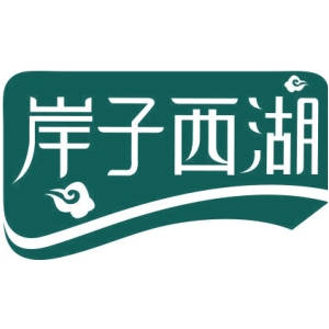 岸子西湖