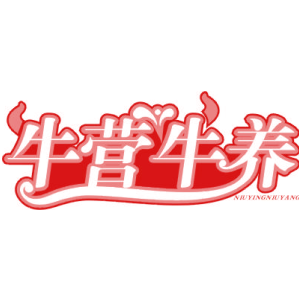 牛营牛养