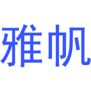 雅帆