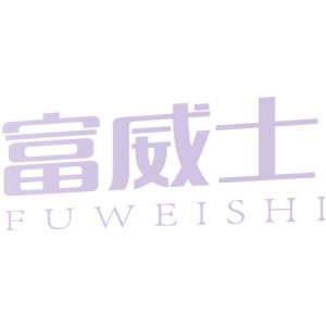 富威士