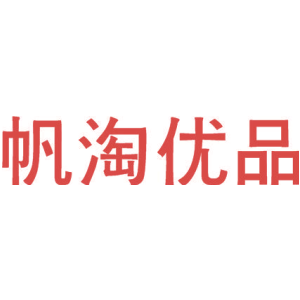帆淘优品
