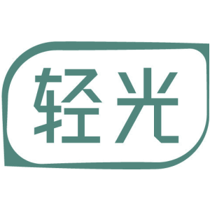 轻光