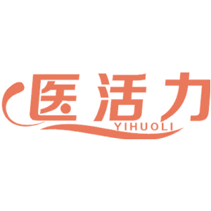医活力